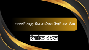 পাসপোর্ট নাম্বার দিয়ে মেডিকেল রিপোর্ট চেক নিয়ম