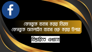 ফেসবুকে ব্যবসা করার নিয়ম - ফেসবুকে অনলাইন ব্যবসা শুরু করার উপায়