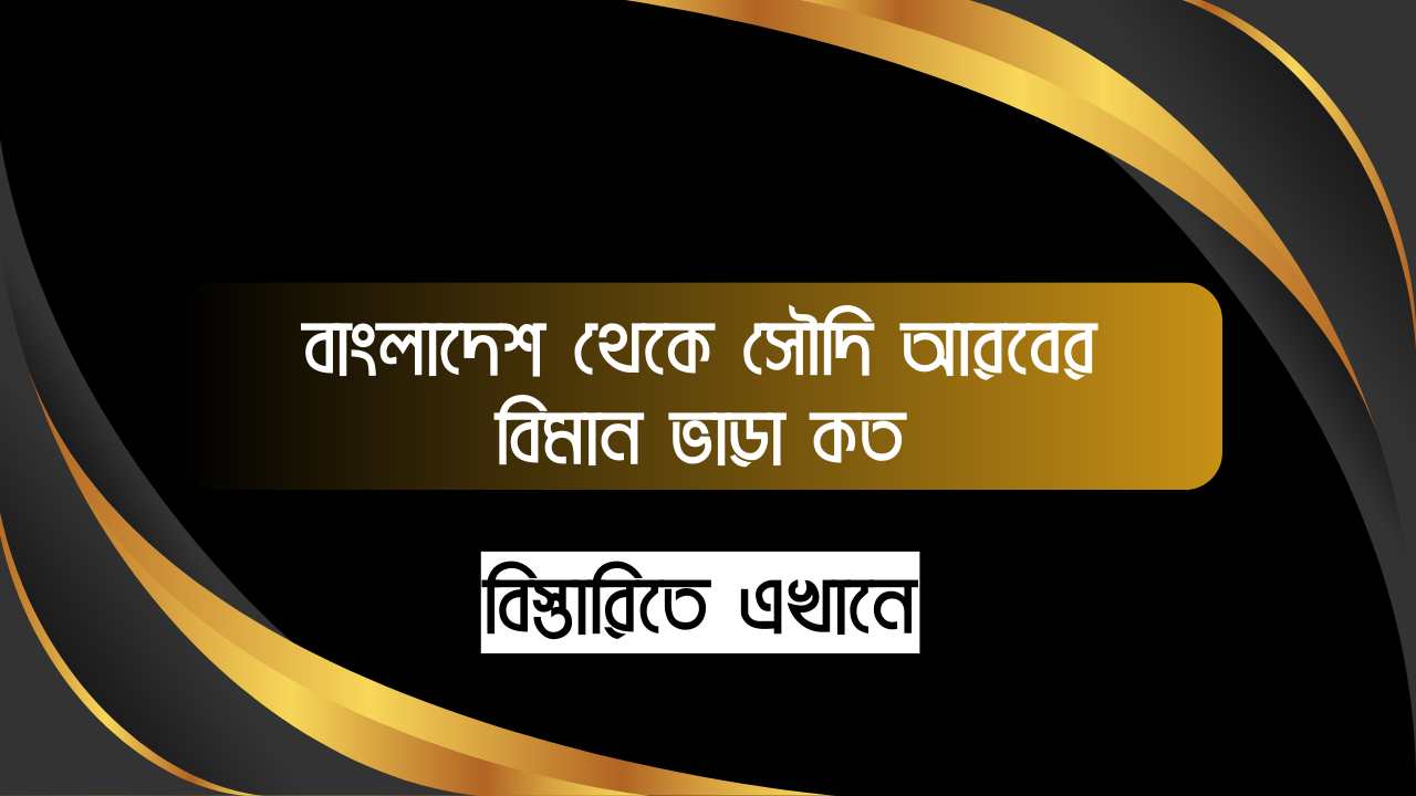 বাংলাদেশ থেকে সৌদি আরবের বিমান ভাড়া কত ?