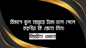 বিকাশে ভুল নাম্বারে টাকা চলে গেলে করণীয় কি জেনে নিন!