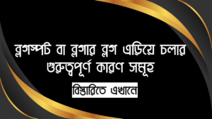 ব্লগস্পট বা ব্লগার ব্লগ এড়িয়ে চলার গুরুত্বপূর্ণ কারণ সমূহ