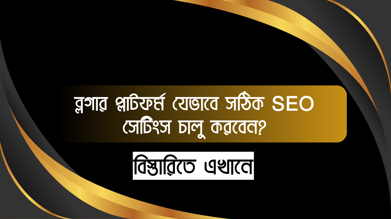 ব্লগার প্লাটফর্ম যেভাবে সঠিক SEO সেটিংস চালু করবেন ?