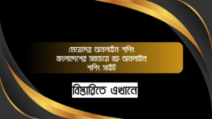 মেয়েদের অনলাইন শপিং - বাংলাদেশের সবচেয়ে বড় অনলাইন শপিং সাইট