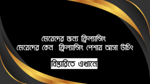 মেয়েদের জন্য ফ্রিল্যান্সিং - মেয়েদের কেন ফ্রিল্যান্সিং পেশায় আসা উচিৎ