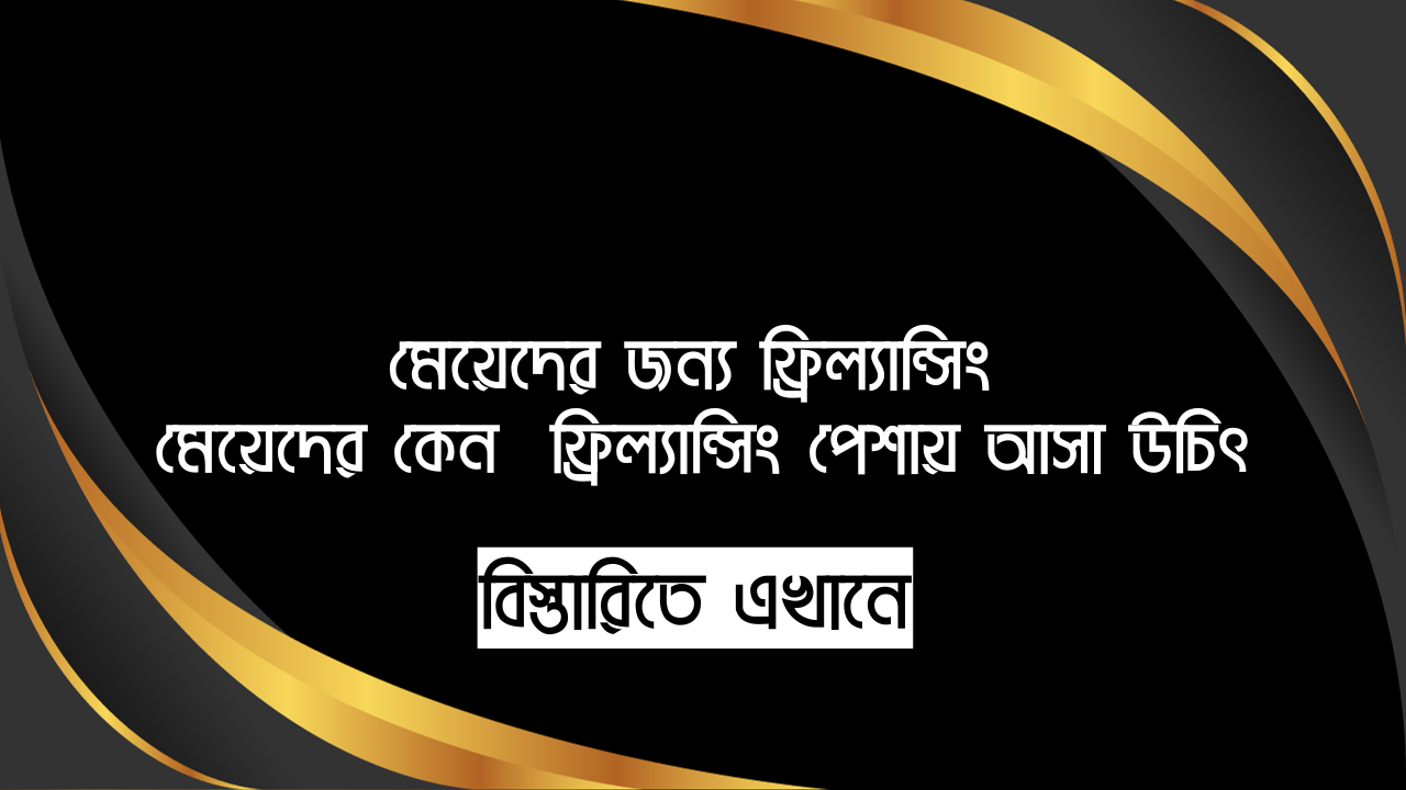 মেয়েদের জন্য ফ্রিল্যান্সিং - মেয়েদের কেন  ফ্রিল্যান্সিং পেশায় আসা উচিৎ