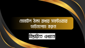 মোবাইল ঠান্ডা রাখার সফটওয়্যার - মোবাইল ঠান্ডা করার অ্যাপস ডাউনলোড করুন