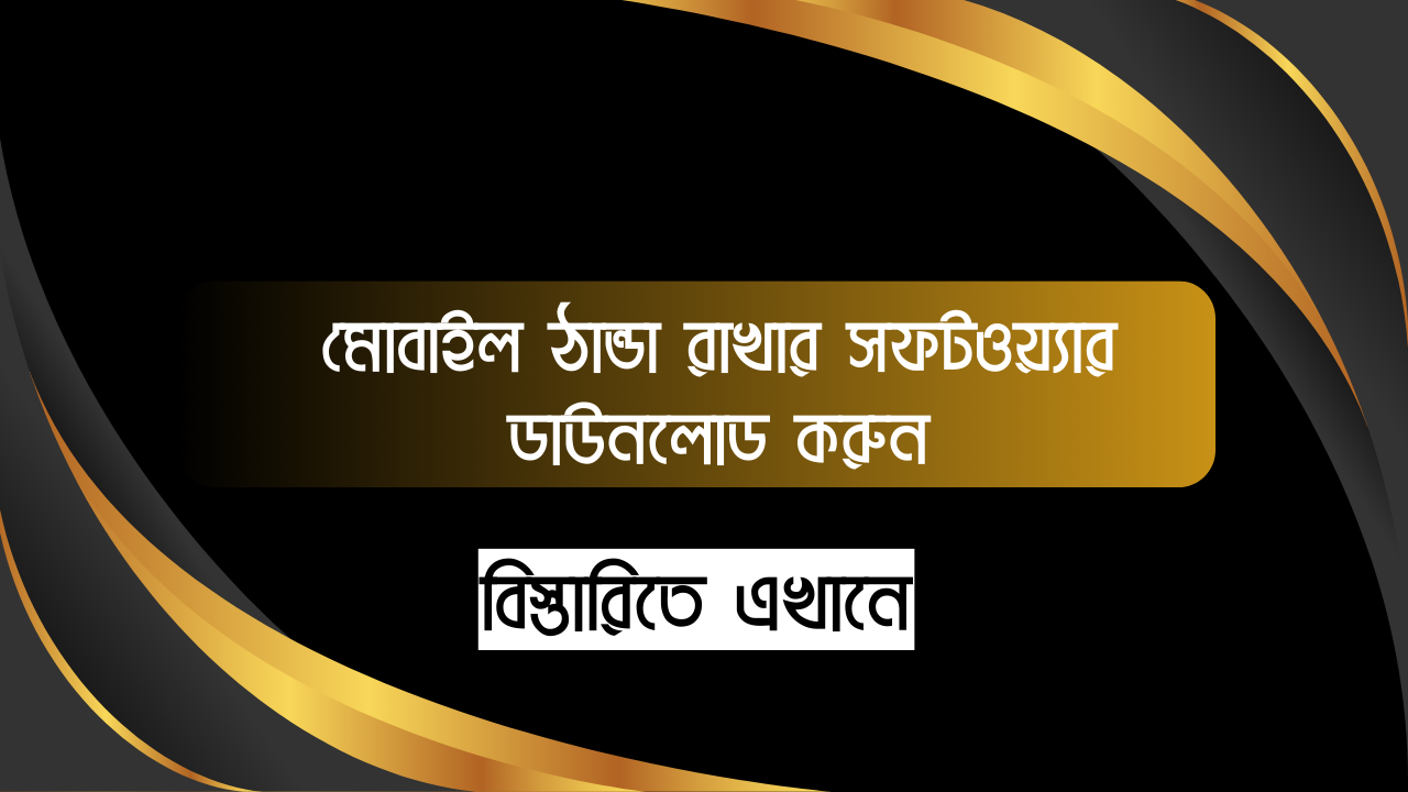 মোবাইল ঠান্ডা রাখার সফটওয়্যার - মোবাইল ঠান্ডা করার অ্যাপস ডাউনলোড করুন