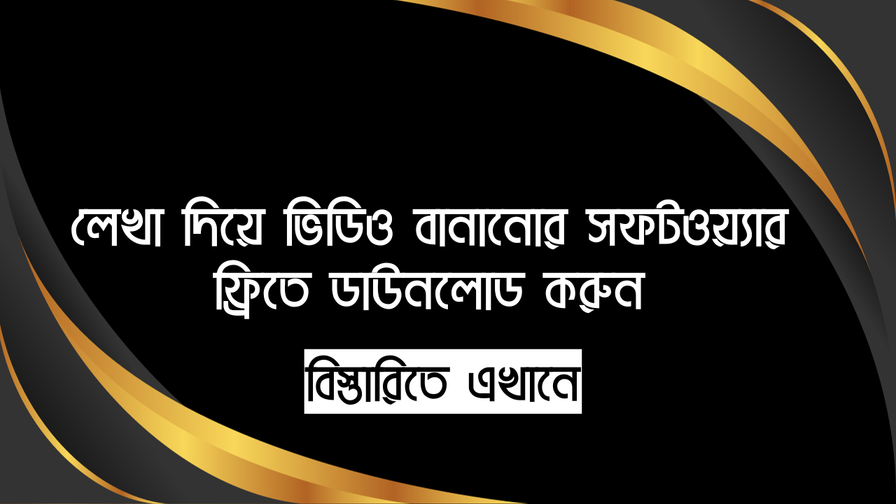 লেখা দিয়ে ভিডিও বানানোর সফটওয়্যার ফ্রিতে ডাউনলোড করুন