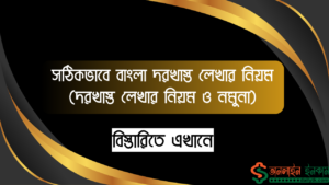 সঠিকভাবে বাংলা দরখাস্ত লেখার নিয়ম - দরখাস্ত লেখার নিয়ম ও নমুনা