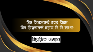 সিম রিপ্লেসমেন্ট করার নিয়ম - সিম রিপ্লেসমেন্ট করতে কি কি লাগে?