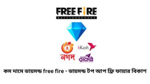 কম দামে ডায়মন্ড free fire