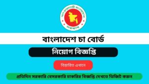 bangladesh-tea-board-job-circular