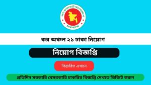 Taxes Zone 21 Dhaka Job Circular