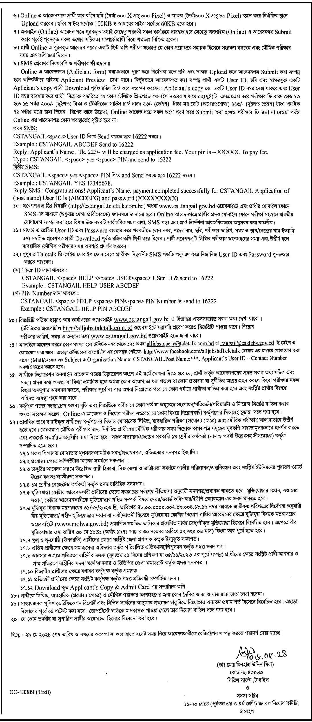 টাঙ্গাইল সিভিল সার্জন কার্যালয় নিয়োগ বিজ্ঞপ্তি 2024