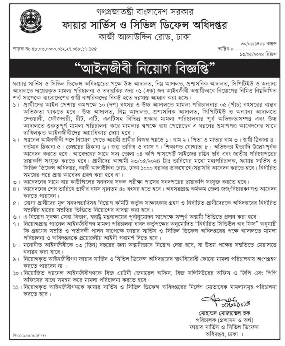 ফায়ার সার্ভিস ও সিভিল ডিফেন্স অধিদপ্তর নিয়োগ বিজ্ঞপ্তি ২০২৪