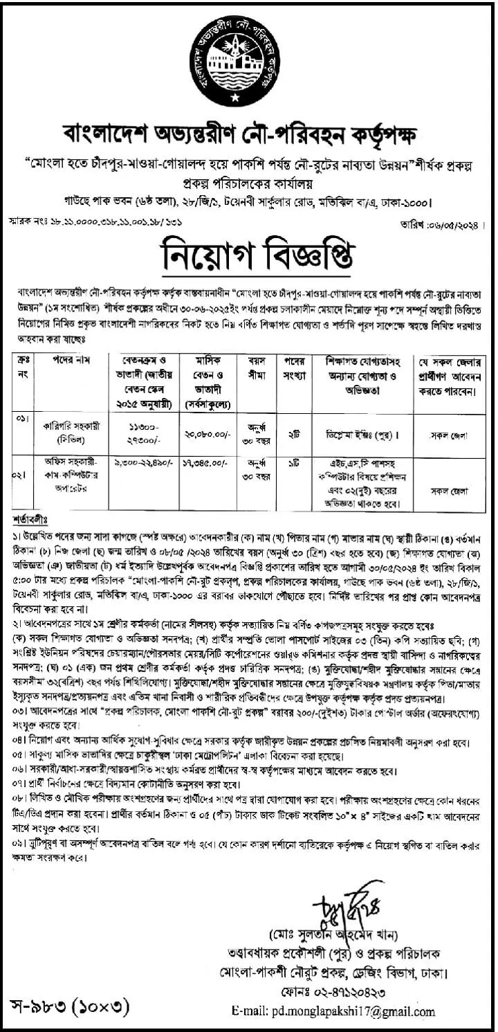 বাংলাদেশ অভ্যন্তরীণ নৌ-পরিবহন কর্তৃপক্ষ নিয়োগ বিজ্ঞপ্তি ২০২৪