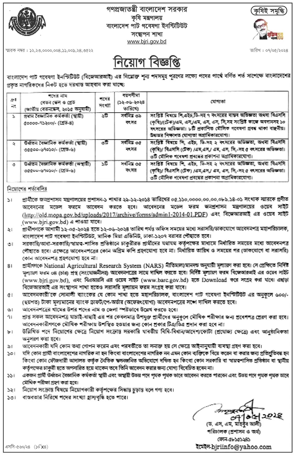 বাংলাদেশ পাট গবেষণা ইনস্টিটিউট নিয়োগ বিজ্ঞপ্তি ২০২৪